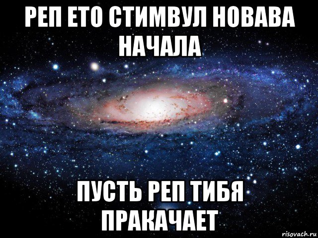 реп ето стимвул новава начала пусть реп тибя пракачает, Мем Вселенная