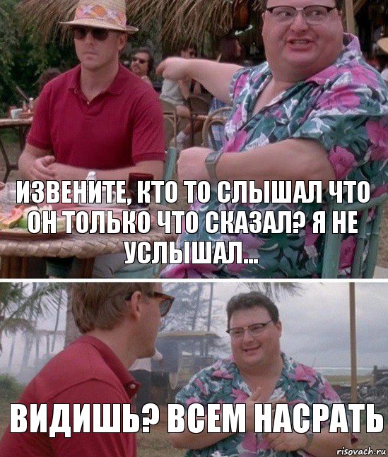 извените, кто то слышал что он только что сказал? я не услышал... видишь? всем насрать, Комикс   всем плевать