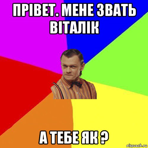 прівет. мене звать віталік а тебе як ?, Мем Вталька