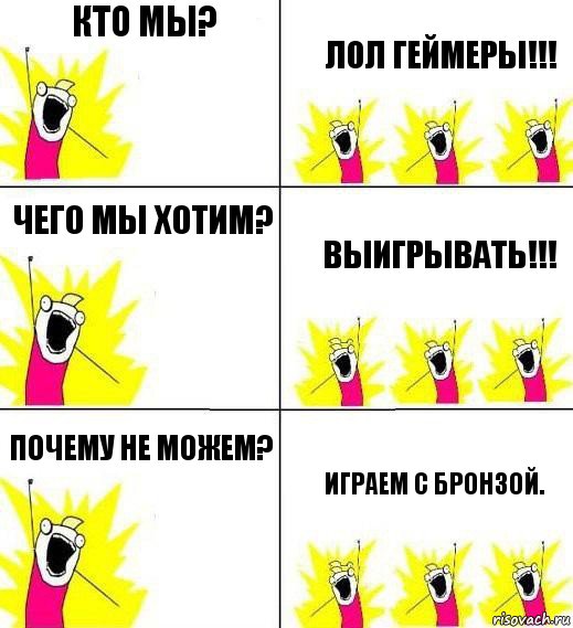 Кто мы? ЛоЛ геймеры!!! Чего мы хотим? Выигрывать!!! Почему не можем? Играем с бронзой., Комикс Кто мы и чего мы хотим