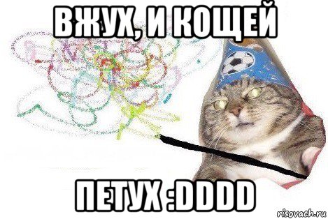 вжух, и кощей петух :dddd, Мем Вжух мем