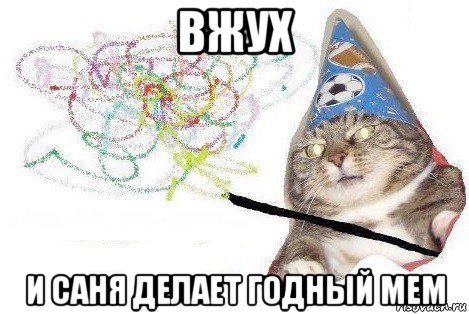 вжух и саня делает годный мем, Мем Вжух мем