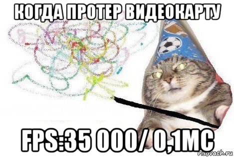 когда протер видеокарту fps:35 000/ 0,1мс, Мем Вжух мем