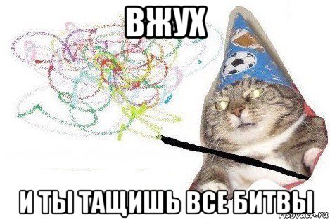 вжух и ты тащишь все битвы, Мем Вжух мем