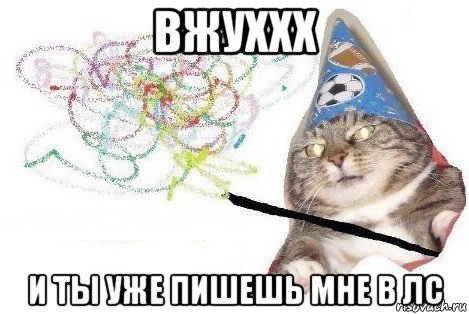 вжуххх и ты уже пишешь мне в лс, Мем Вжух мем