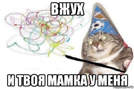 вжух и твоя мамка у меня, Мем Вжух мем