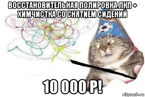 восстановительная полировка лкп + химчистка со снятием сидений 10 000 р!, Мем Вжух мем