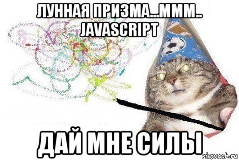 лунная призма...ммм.. javascript дай мне силы, Мем Вжух мем