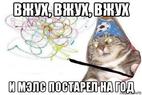 вжух, вжух, вжух и мэлс постарел на год, Мем Вжух мем