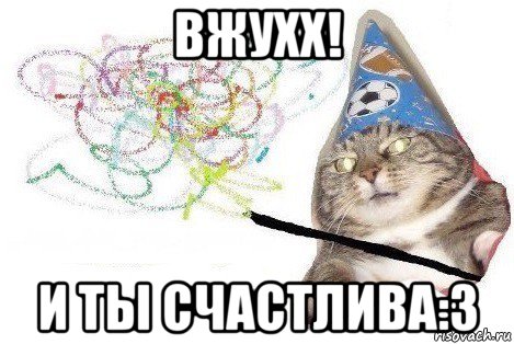 вжухх! и ты счастлива:3, Мем Вжух мем