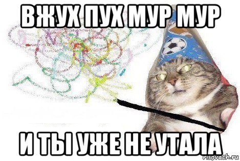 вжух пух мур мур и ты уже не утала, Мем Вжух мем