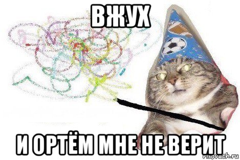 вжух и ортём мне не верит, Мем Вжух мем