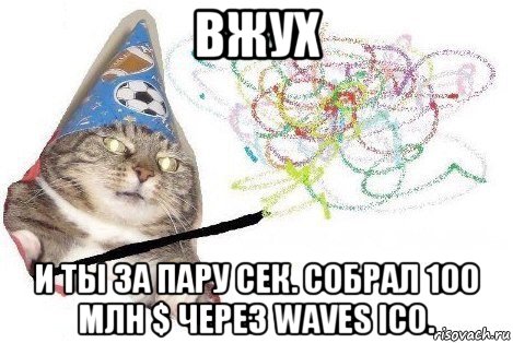 вжух и ты за пару сек. собрал 100 млн $ через waves ico., Мем Вжух