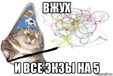 вжух и все экзы на 5, Мем Вжух