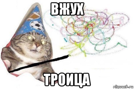 вжух троица, Мем Вжух