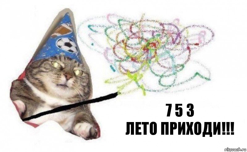 7 5 3
лето приходи!!!