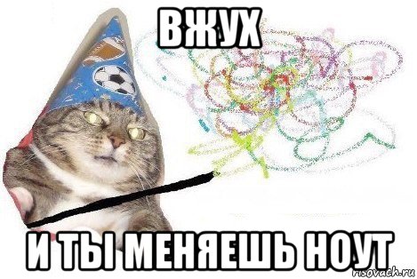 вжух и ты меняешь ноут, Мем Вжух