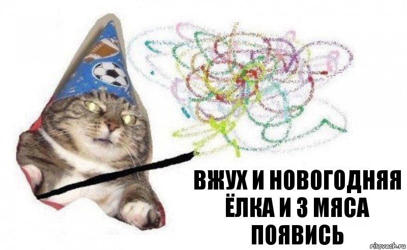 Вжух и новогодняя ёлка и з мяса появись, Комикс    Вжух