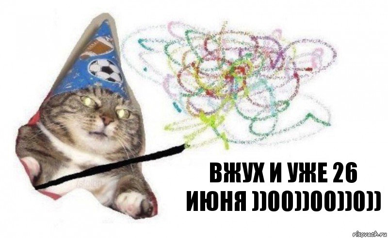 вжух и уже 26 июня ))00))00))0)), Комикс    Вжух