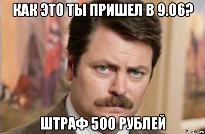 как это ты пришел в 9.06? штраф 500 рублей, Мем  Я человек простой