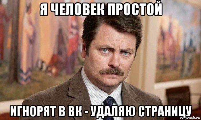 я человек простой игнорят в вк - удаляю страницу, Мем Я человек простой