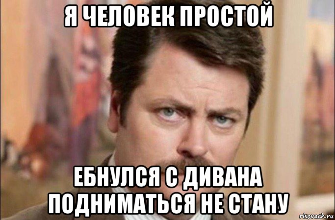 я человек простой ебнулся с дивана подниматься не стану, Мем  Я человек простой