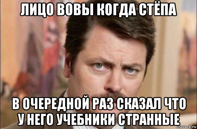 лицо вовы когда стёпа в очередной раз сказал что у него учебники странные, Мем  Я человек простой