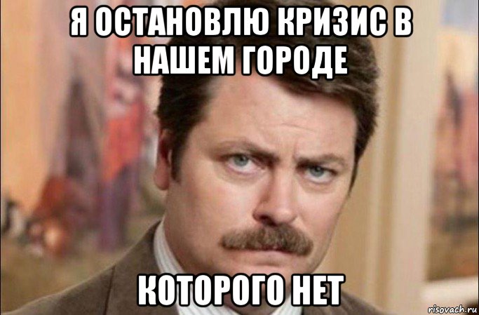 я остановлю кризис в нашем городе которого нет, Мем  Я человек простой