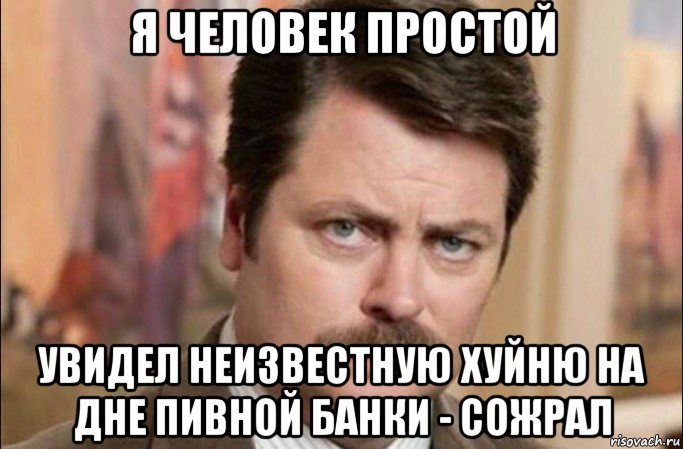 я человек простой увидел неизвестную хуйню на дне пивной банки - сожрал, Мем  Я человек простой