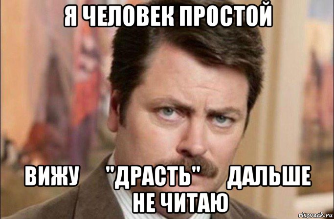 я человек простой вижу      "драсть"      дальше       не читаю, Мем  Я человек простой