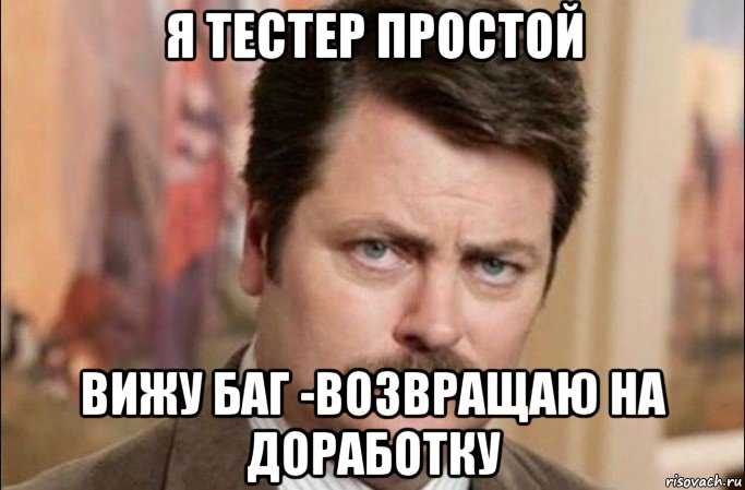 я тестер простой вижу баг -возвращаю на доработку, Мем  Я человек простой