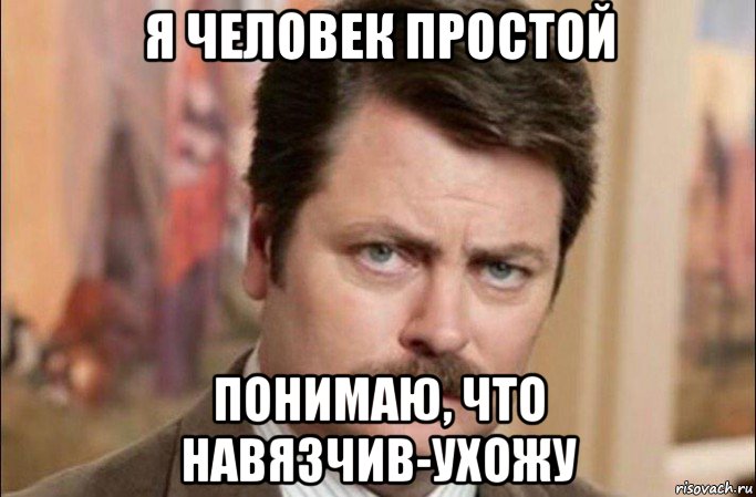 я человек простой понимаю, что навязчив-ухожу, Мем  Я человек простой