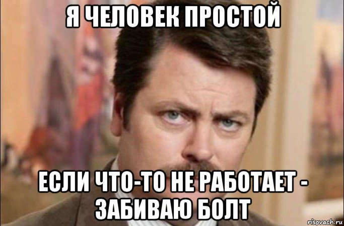 я человек простой если что-то не работает - забиваю болт, Мем  Я человек простой