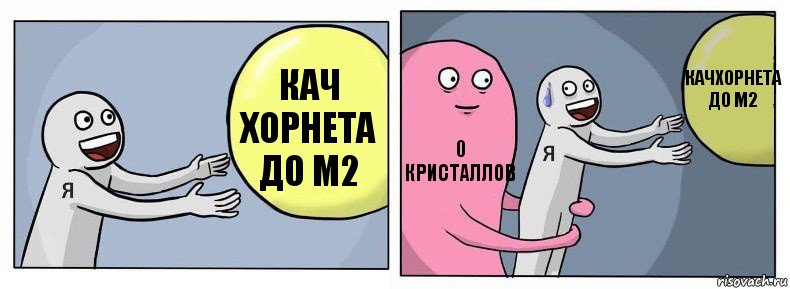 Кач Хорнета до м2 0 кристаллов КачХорнета до м2, Комикс Я и жизнь