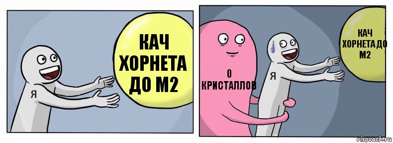 кач хорнета до м2 0 кристаллов кач хорнета до м2, Комикс Я и жизнь