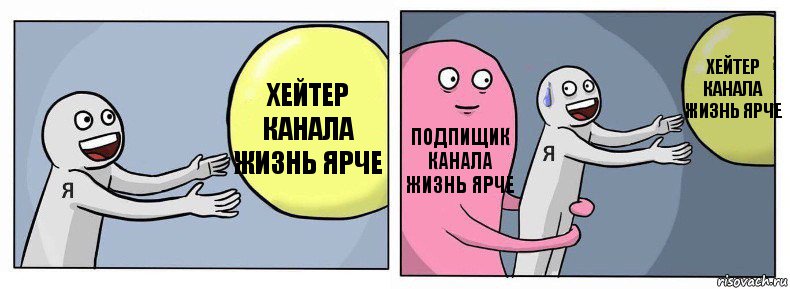 Хейтер канала жизнь ярче Подпищик канала жизнь ярче Хейтер канала жизнь ярче, Комикс Я и жизнь