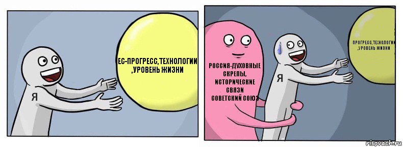 ЕС-прогресс,технологии
,уровень жизни Россия-духовные скрепы,
исторические связи
советский союз прогресс,технологии
,уровень жизни, Комикс Я и жизнь