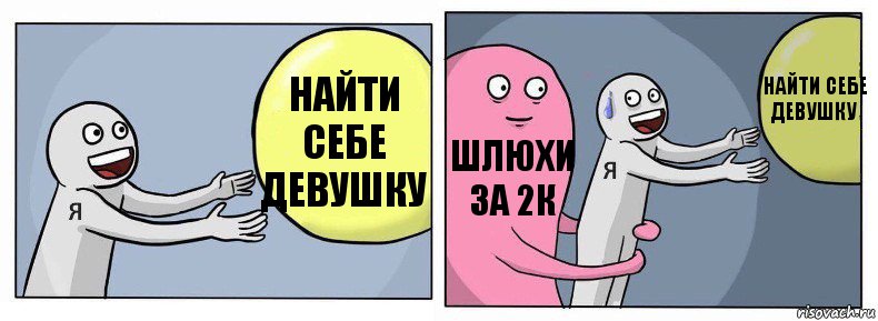 Найти себе девушку Шлюхи за 2к Найти себе девушку, Комикс Я и жизнь