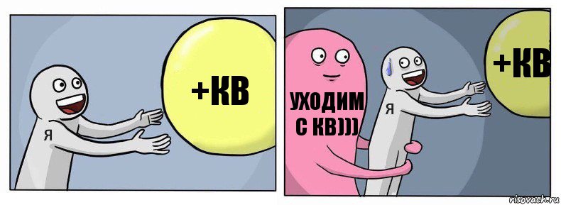 +кв Уходим с кв))) +кв