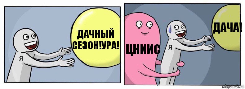 дачный сезон!ура! Цниис дача!