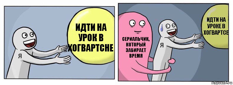 Идти на урок в Хогвартсне Сериальчик, который забирает время Идти на уроке в Хогвартсе, Комикс Я и жизнь