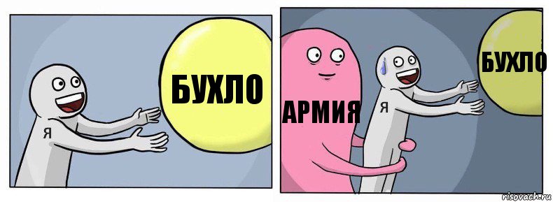 бухло армия бухло