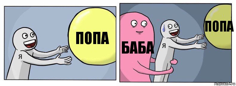 попа баба попа