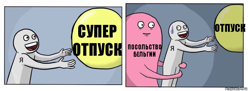 СУПЕР отпуск Посольство Бельгии отпуск