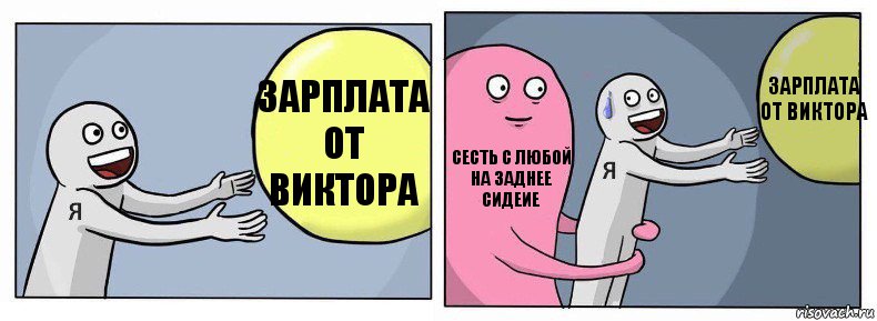 Зарплата от Виктора Сесть с Любой на заднее сидеие Зарплата от виктора, Комикс Я и жизнь