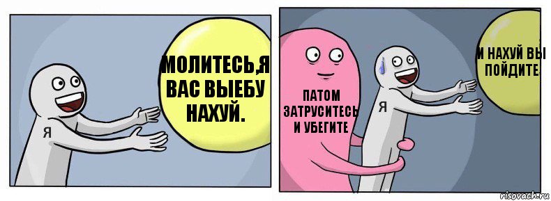 Молитесь,я вас выебу нахуй. Патом затруситесь и убегите и нахуй вы пойдите, Комикс Я и жизнь