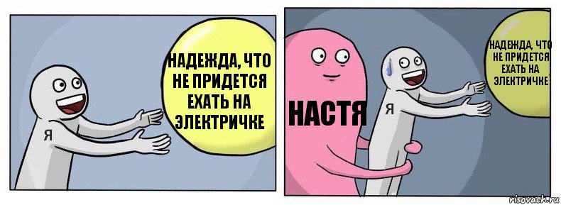 Надежда, что не придется ехать на электричке Настя Надежда, что не придется ехать на электричке, Комикс Я и жизнь