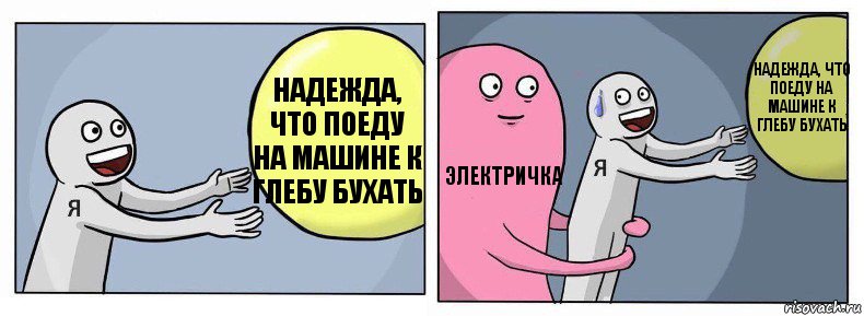 Надежда, что поеду на машине к Глебу бухать Электричка Надежда, что поеду на машине к Глебу бухать, Комикс Я и жизнь