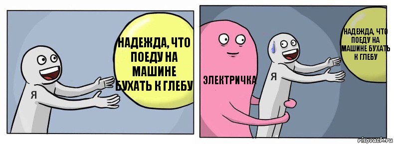 Надежда, что поеду на машине бухать к Глебу Электричка Надежда, что поеду на машине бухать к Глебу, Комикс Я и жизнь