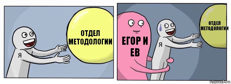 Отдел методологии Егор и ЕВ отдел методологии, Комикс Я и жизнь